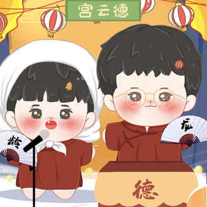 饭圈棉花娃娃原创德云宫系列张九龄王九龙相声玩偶龄龙毛绒公仔