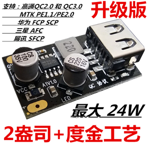 1路快充模块 压降型快充 支持华为苹果三星 QC3.0 2.0 快充协议