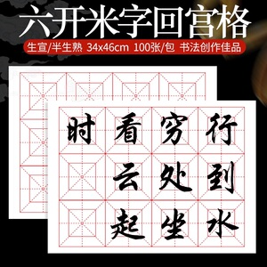 米字回宫格宣纸书法专用生宣半熟宣12格落款毛笔初学练字行楷隶书