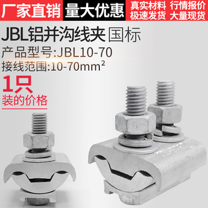 JBL-10-70异形并沟铝线夹 异型铝接线夹 跨径电缆分支对接头