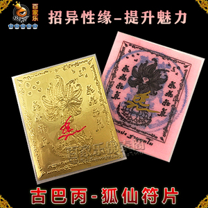 泰国佛牌真品 古巴丙 九尾狐仙 符片 招人缘 提升个人魅力 旺桃花