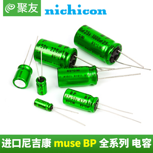 Nichicon MUSE BP 1 10 22 47 100 220UF 25 50V日本进口音频电容