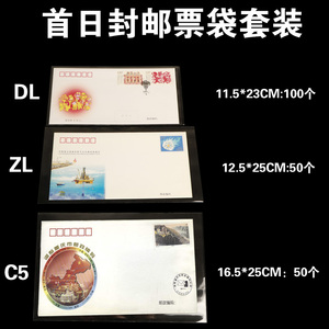 ZL首日封邮票保护袋C5大号封邮票袋抗疫信封收藏袋DL集邮册袋包邮