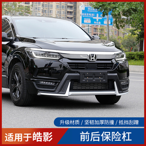 适用2021款本田皓影前后杠保险杠改装专用皓影包围前后杠防撞护杠