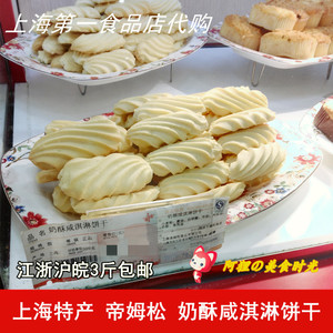 上海第一食品店华点食品帝姆松奶酥咸淇淋饼干中西式糕点零食代购