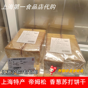 上海特产上海第一食品商店华点食品帝姆松香葱苏打饼干糕点代购