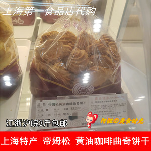 上海第一食品店华点食品帝姆松黄油咖啡曲奇饼干中式糕点零食代购
