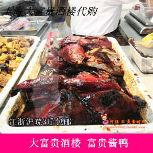 上海特产老字号大富贵酒楼本帮富贵酱鸭半只熟食卤味美味小吃代购