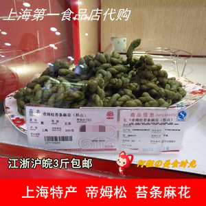 上海第一食品店华点食品帝姆松苔条麻花海苔手工咸中西式糕点代购