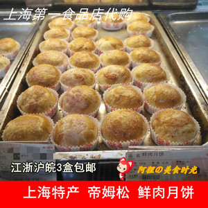 上海第一食品华点食品帝姆松鲜肉月饼*6只一盒装代购