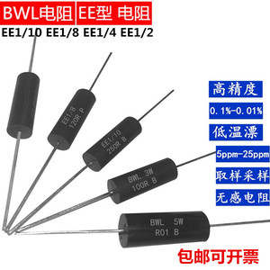 BWL EE高精度精密电阻无感采样取样低温漂电阻器0.25W1W3W10W0.1%