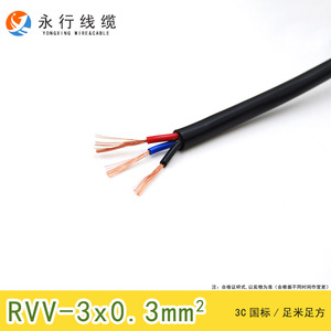 永行电线电缆RVV3x0.3平方软护套线3芯国标铜芯控制电源线可检测