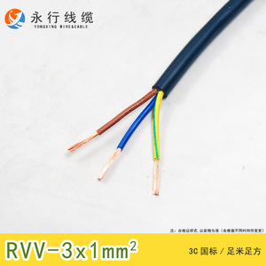 永行电线电缆RVV3*1.0平方电源线三芯软护套国标纯铜芯软扩套线
