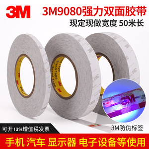 3M9080A双面胶带 3M双面胶带白色双面胶纸强粘力高粘胶纸工业车用白色手机屏幕维修易撕10CM*50米长