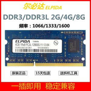 ELPIDA尔必达DDR3 2G 4G 8G 1066 1333 1600三代笔记本电脑内存条