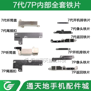 苹果7代返回键铁片苹果7plus中框听筒盖铁片 7代7p全套内部小铁片