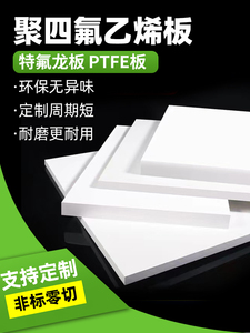四氟板聚四氟乙烯板材耐高温楼梯铁氟龙块PTFE板硬塑料王加工零切