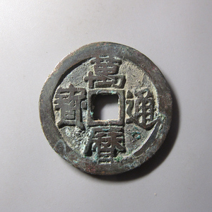 【十泉居】万历通宝京版大样26.0mm 保真品铜钱古钱币