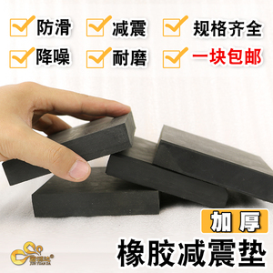 橡胶垫减震垫防震垫橡胶块加厚工业橡胶板缓冲垫防震胶厚胶垫方块