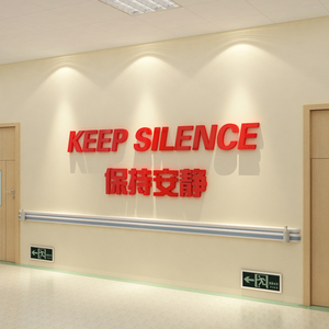 保持安静标语诊所医院文化墙设计前台护士站药店背景装饰走廊楼梯