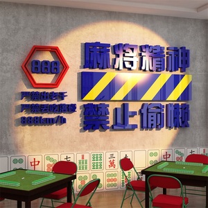 网红文字贴纸麻将馆装饰物品文化棋牌室布置房间壁画创意背景娱乐