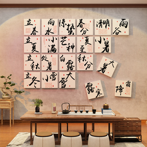 24二十四节气茶室氛围背景布置馆文化创新中式墙面装饰挂画古风场