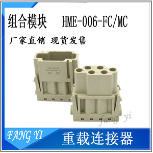 重载连接器模组HME-006-FC/MC块HMEE-008-FC/MC组合插头 替代唯恩