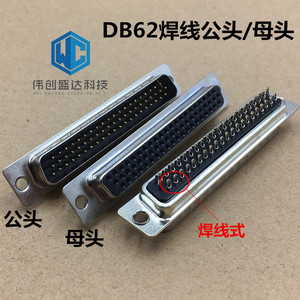 高品质 DSUB 62PIN连接器 DB62 针 HDB 公头 母头 焊线式公座母座