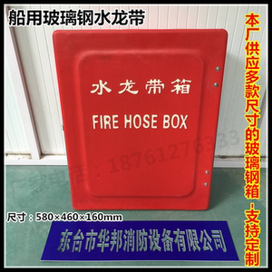 船用消防水龙带箱