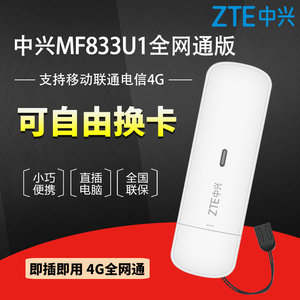 中兴MF833U1全网通移动4G随身WiFi大疆无人机电脑USB卡托车载mifi