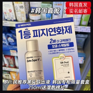 韩国直邮罗渽民推荐 MEDI PEEL美蒂菲黑头导出液250ml 送棉片40枚