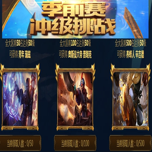 极限挑战第2季 综艺_极限挑战第2季 综艺26_lol季前赛冲级挑战