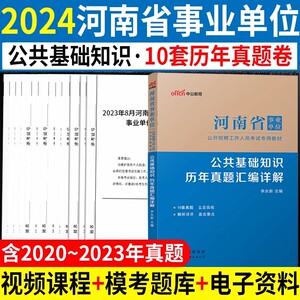 中公河南事业编2024年河南省事业单位考试用书教材职业能力测验公共基础知识历年真题试卷公基职测刷题库卫生类教育类省市直编制