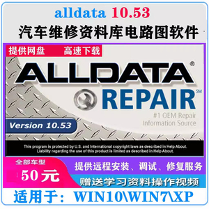 alldata10.53汽车维修资料库电路图软件90DVD 576G带注册机包安装
