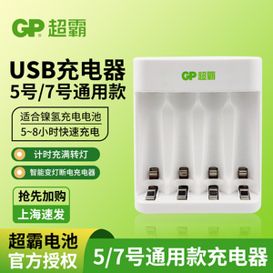 gp超霸充电器kb01空载充电宝5号电池充电器7号电池USB智能充电器
