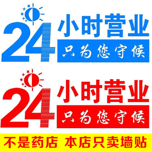24小时营业牌玻璃门墙贴便利店超市药房药店酒店医院橱窗装饰贴纸