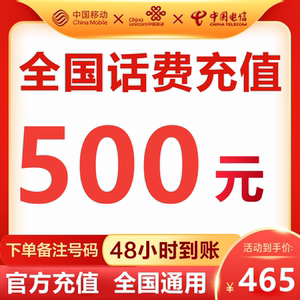 联通话费充值全国500