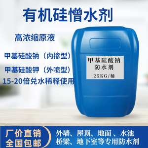 硅憎水剂有机硅防水剂透明甲基硅酸钾甲基硅酸钠防水液原液8人付款35