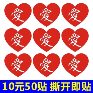 爱心形不干胶贴纸 爱字贴 我爱你红心 公益d