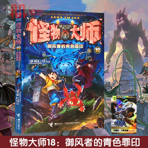 正版【随机赠闪钻卡】怪物大师18御风者的青色罪印 雷欧幻像 儿童冒险