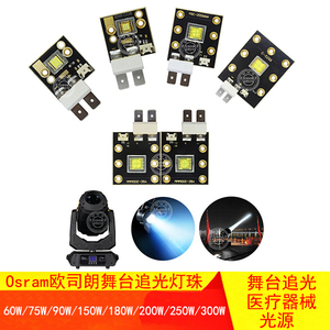 LED追光灯珠仿流明纳斯60W90W150W200W300W舞台摇头婚庆投影光源