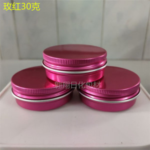 30g克玫红色圆便携小盒盒药膏香膏膏体眼霜紫云紫草膏diy分装空盒