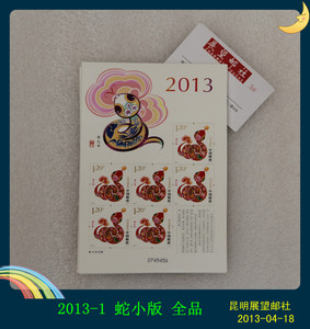 【昆明展望邮社】2013-1三轮生肖蛇小版，蛇年邮票（邮局现货）