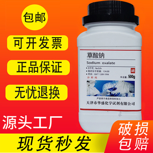 草酸钠 AR500g 乙二酸钠分析纯Na2C2O4化学试剂化工实验用品包邮