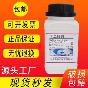 丁二酸钠AR分析纯化学实验试剂250g100克六水琥珀酸二钠现货包邮