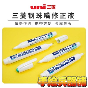 日本三菱UNI修正笔学生用多功能修正液快干改正液中性笔消除液