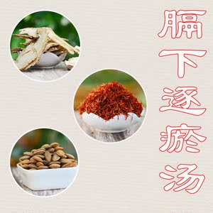 膈下逐瘀汤 柴胡生地 当归玄参桃仁红花 原材料520g