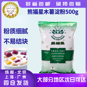 熊猫星木薯粉500g泰国原装进口芋圆粉原料木薯淀粉生粉珍珠家食用
