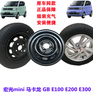 五菱宏光mini迷你马卡龙三代GB宝骏E1002300轮毂轮胎总成备胎原厂