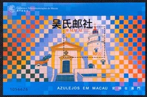 1998澳门邮票 瓷砖在澳门 小型张